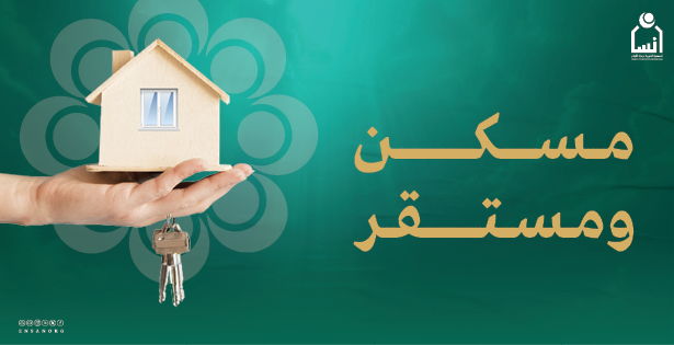 مسكن ومستقر