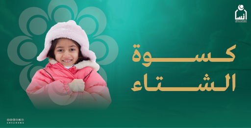 كسوة الشتاء