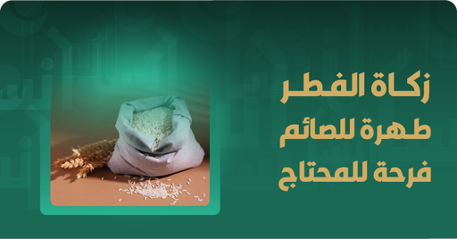 زكاة الفطر