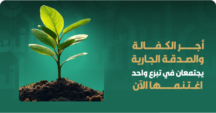 كفالة يتيم دائمة مشتركة