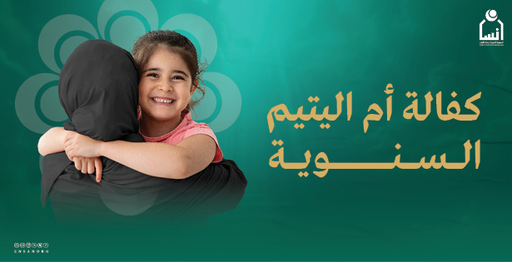 كفالة أم اليتيم السنوية