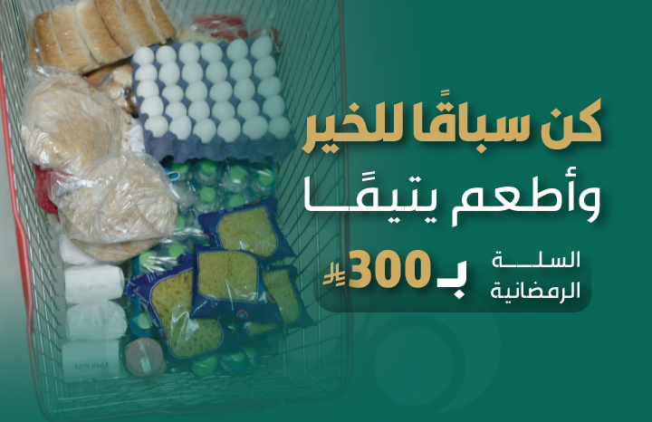 السلة الرمضانية