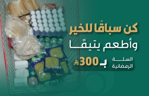 السلة الرمضانية