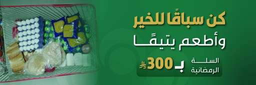 السلة الرمضانية