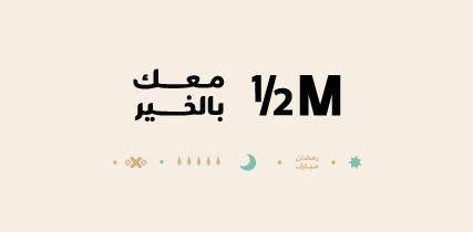 هاف مليون - معك بالخير 2026
