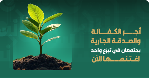 [65] كفالة يتيم دائمة مشتركة