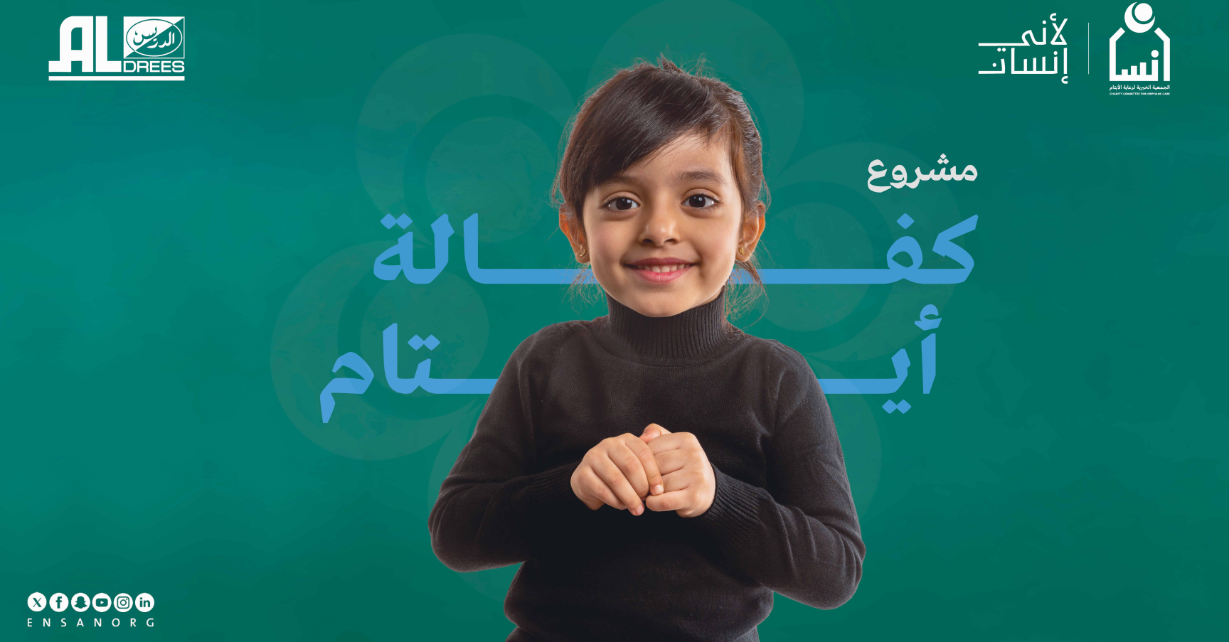 كفالة أيتام شركة الدريس