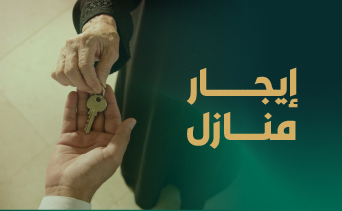 إيجار منازل