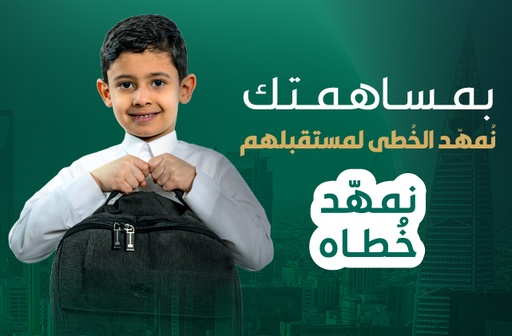 الحقيبة المدرسية